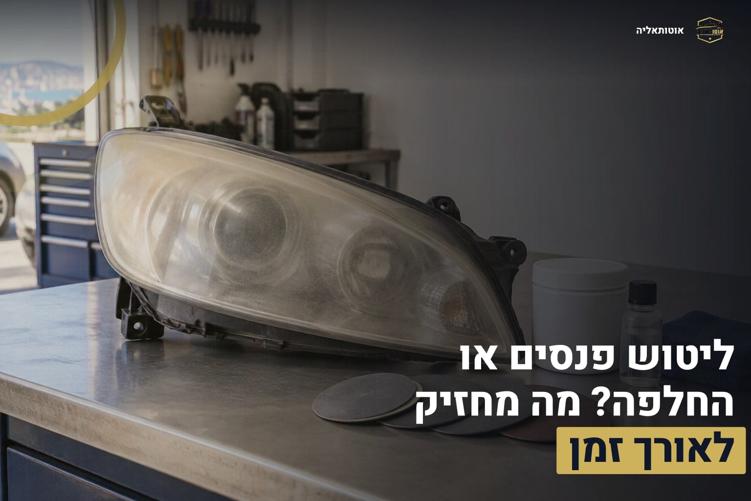 ליטוש פנסים