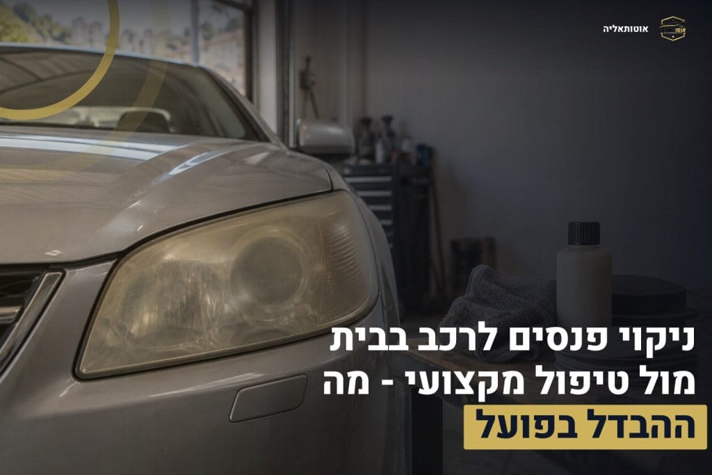 ניקוי פנסים לרכב